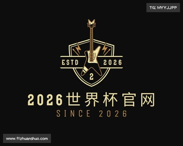 介绍2026世界杯官网