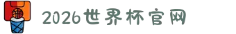 2026年国际足联世界杯(FIFA World Cup 2026) - 官方网站